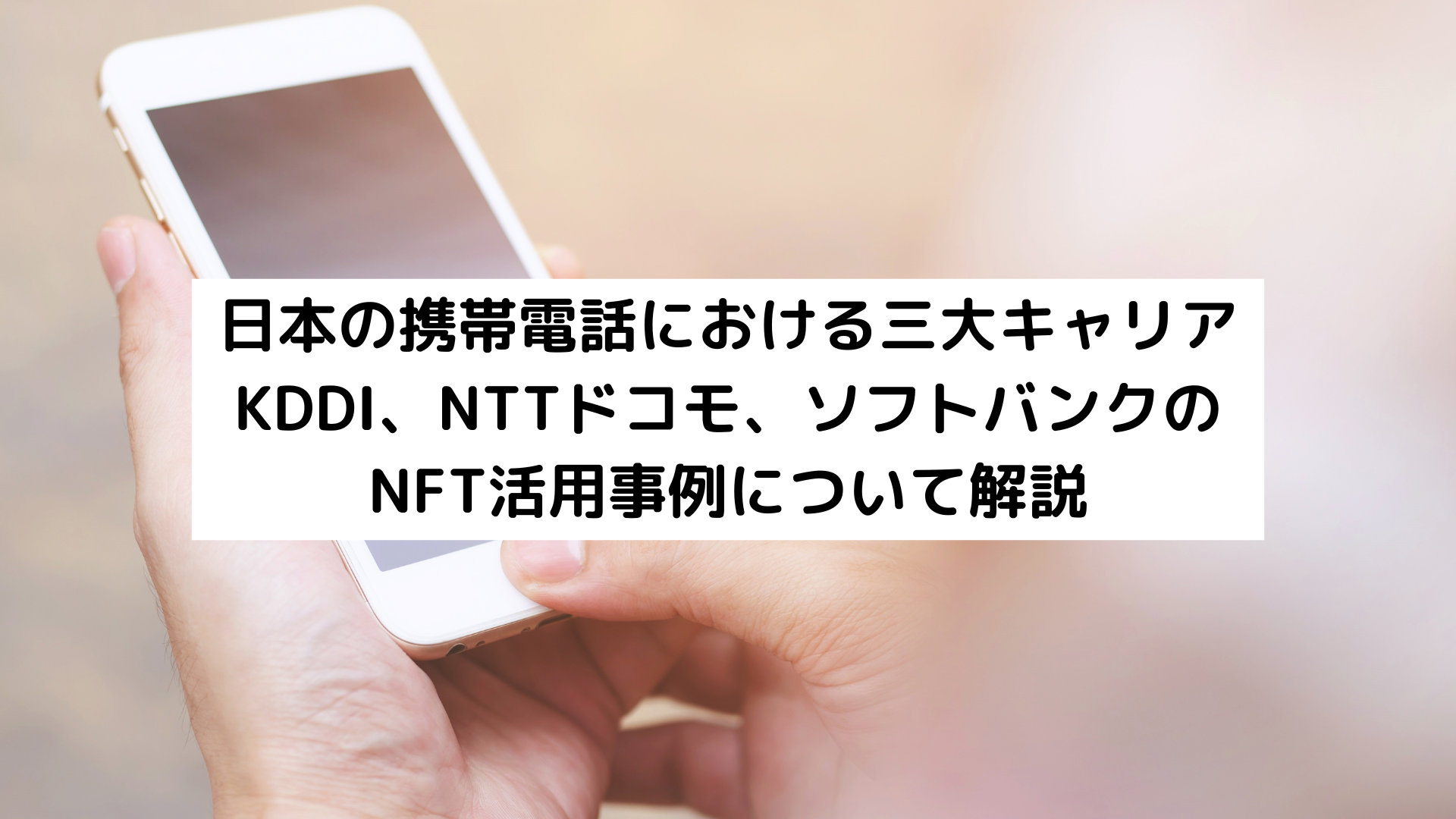 日本の携帯電話における三大キャリア KDDI、NTTドコモ、ソフトバンクの